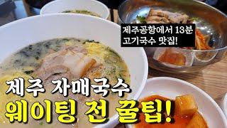 제주 고기국수 맛집 자매국수 노형점 제주공항 근처 올래국수와 비교