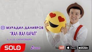 Мурадил Данияров  - Жал-жал карап / Премьера 2018