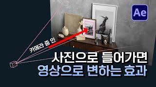 사진 속으로 줌 인 해서 영상으로 변하는 효과 만들기 에펙 튜토리얼 After Effects photo to video [ 애프터이펙트 ]