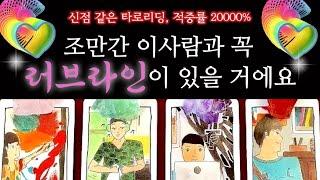 [타로]곧 이사람과 꼭 썸타게 될거에요#연애운 #아는사람 #새로운사람