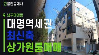 [대명동 신축 상가주택] 지하철 역세권 신축 상가주택 매매