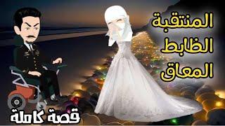 من افضل القصص الرومانسية المنتقبة والظابط المعاق  قصص هبة الله
