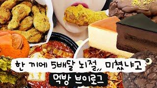[먹방 브이로그] 한끼에 5번 배달?! 제발 배달앱 삭제해(뿌링클, 소림마라 마라샹궈, 쿠키먹방, 김치찜, 케이크먹방, 디저트먹방, 배달음식먹방, 폭식브이로그)