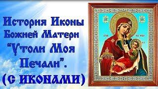7 февраля - История Иконы Божией Матери Утоли Моя Печали (аудиокнига с иконами)