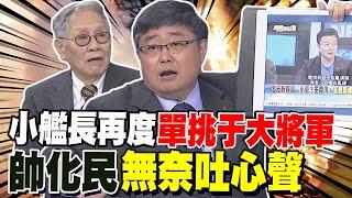 重磅解密虎鯨號 小艦長再度單挑于大將軍 帥化民現場無奈吐心聲