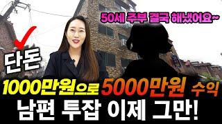 단돈 1000만원으로 빠르게 5000만원 버는 방법! 50세 주부 남편 투잡 그만하게 하려고 시작한 경매~결국 해냈어요^^