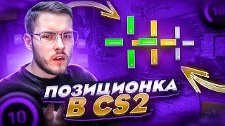 ВСЕ ПРО ПОЗИЦИОНКУ В CS2! | ПОДРОБНЫЙ ГАЙД