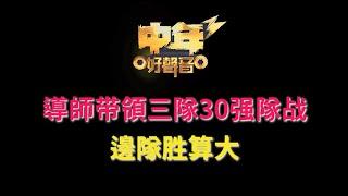 《中年好聲音3》導師带領三隊30强隊战 , 邊隊胜算大 ?  |古淖文  | 炎明熹  | 黄劍文 | 劉可  | 鍾維 | 周吉佩 | 譚輝智 | 颜米羔 | 陳俞霏 | 支嚳儀 |