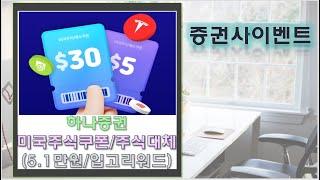 [증권사이벤트]하나증권 미국주식 쿠폰(35달러/약5.1만원)&미국주식 옮기기 이벤트!!