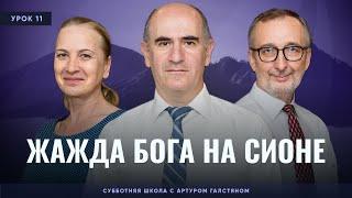 СУББОТНЯЯ ШКОЛА – Жажда Бога на Сионе / 1 квартал, Урок 11 / с Артуром Галстяном