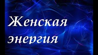 Недостаток энергии у женщин. Как восстановить энергию