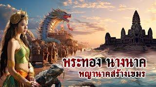 พระทอง นางนาค ตำนานพญานาคสร้างเขมร | หลอนดูดิ X Honkai: Star Rail