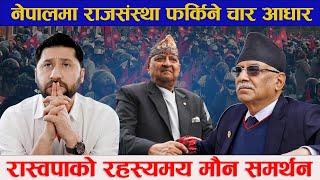 नेपालमा राजसंस्था फर्किने चार आधार, रास्वपाको रहस्यमय मौन समर्थन Gyanendra Shah