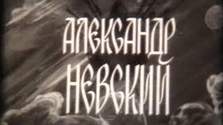 Александр Невский (учебный фильм)