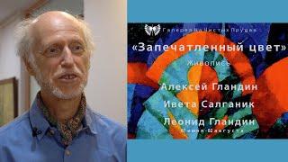 ЗАПЕЧАТЛЕННЫЙ ЦВЕТ. Леонид Гландин. Ивета Салганик. Алексей Гландин. Галерея на Чистых Прудах