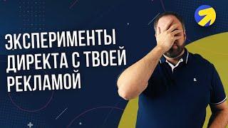 Яндекс Директ сам меняет настройки в ваши РК! Что говорит оферта п.3.18?