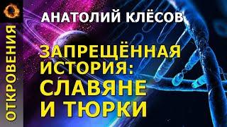 @ProtoHistory - Запрещённая история: славяне и тюрки. Анатолий Клёсов