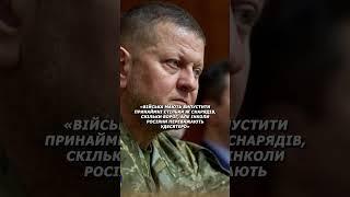 ЖЕСТКОЕ ЗАЯВЛЕНИЕ ЗАЛУЖНОГО! После этих слов Запад должен ЗАДУМАТЬСЯ #shorts #прямой #залужный #ВСУ