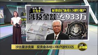 反贪会冻结13账户涉933万   沙比里周四录供有变数？ | 八点最热报 11/03/2025