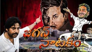 Jaruguthunnadhi Jagannatakam ft YS Jagan || PAWAN KALYAN | (జరుగుతున్నది జగన్నాటకం)