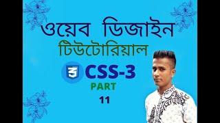 Css Video Tutorial What is Css Part 11 Freelancer Sobuj com