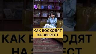 О чём думают люди при восхождении на Эверест? #восхождениенаэверест #эверест
