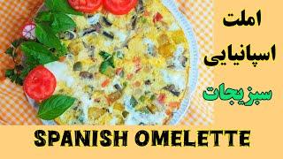 طرز تهیه املت سبزیجات اسپانیایی آسان،  خوشمزه , سالم و مقویSpanish omelette tasty and easy