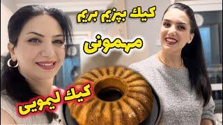 سال نو مبارك 2025  | آموزش كيك ليمويى با بافت و و طعم عالى