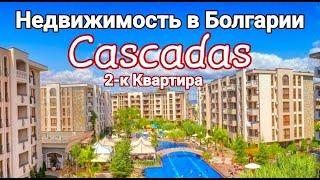 Недвижимость в Болгарии. Квартира в Cascadas, Солнечный берег, Болгария