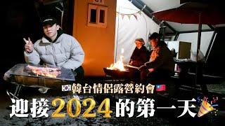 韓國露營迎接2024年的第一道曙光｜韓台情侶約會