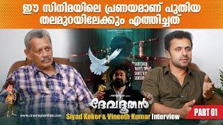 cpX Talks | Ft. Siyad Koker & Vineeth Kumar | Devadoothan | Sibi Malayil | Mohanlal | Cinemapranthan