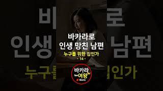  바카라로 인생을 망친 남편(14)   #바카라쇼츠 #실시간바카라 #바카라생방송 #바카라여왕