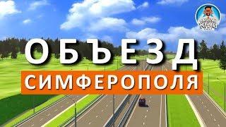 ОБЪЕЗД СИМФЕРОПОЛЯ. КАКИМ ОН БУДЕТ? НОВЫЕ ДОРОГИ В КРЫМУ. КАПИТАН КРЫМ