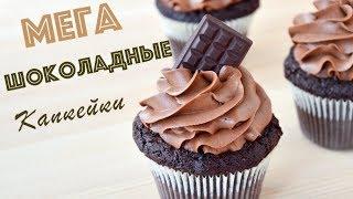 Мега ШОКОЛАДНЫЕ Капкейки  Chocolate Cupcakes