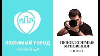 Участник №14 Чернов Сергей Конкурс "Любимый город-Караганда"
