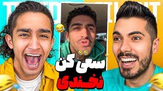 Try Not To Laugh x Nima Tekido  سعی کن نخندی با مجازات با نیما تکیدو