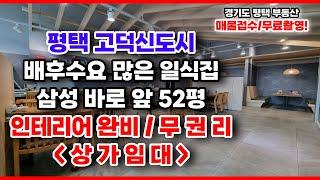 평택 고덕 삼성도보권 52평 일식집 무권리 상가임대 많은 배후수요 로얄입지 평택상가임대 고덕상가임대