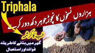 How to make triphala churna at home | triphala churna benefits | triphala khaney k fayde