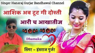 song (21) सिंगर हंसराज गुर्जर बंधावल आखातीज सोंग Singer Hansraj Gurjar Bandhawal