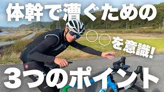 【ロードバイクフォーム】身体の芯で漕ぐために意識していること