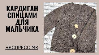 Кардиган для мальчика/ Экспресс МК/ #вязаниеспицами