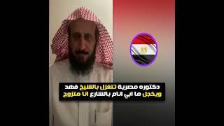 دكتوره مصرية تتغزل بالشيخ فهد القرني والشيخ يخجل ما ابي انام بالشارع انا متزوج #فهد_القرني