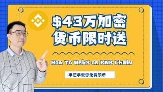 How To Web3 on BNB Chain|Learn and Earn|Coinmarketcap免费答题领币