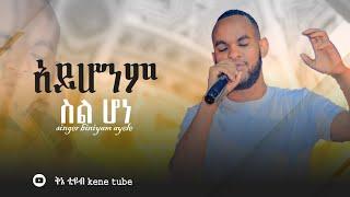 "አይሆንም ስል ሆነ" ዘማሪ ቢንያም አየለ // singer biniyam ayele // new protestant mezmur 2023