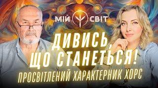 ДИВИНА! Ось, що СТАНЕТЬСЯ! Потужне послання від характерника. ХОРС та РІДНІ БОГИ