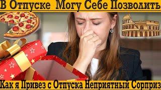 Привёз с отпуска неприятный сюрприз!