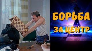 Тренер по шахматам.  Как играть в шахматы? Борьба за центр!