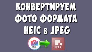 Как Конвертировать формат HEIC в JPEG или JPG / Преобразовать heic в jpeg бесплатно