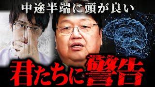 『頭が良くても成功しない』幸せは平均的な人の元にやって来るワケ【岡田斗司夫 切り抜き サイコパス 思考 論理 戦闘思考力 】