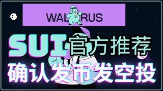 Walrus海象确认发币！SUI链主推！全网最细空投交互教程！潜在大毛｜高预期 ｜ Walrus